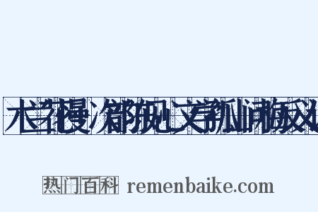 木兰花慢+次韵陈见心文学孤山问梅反义词是什么意思的图片